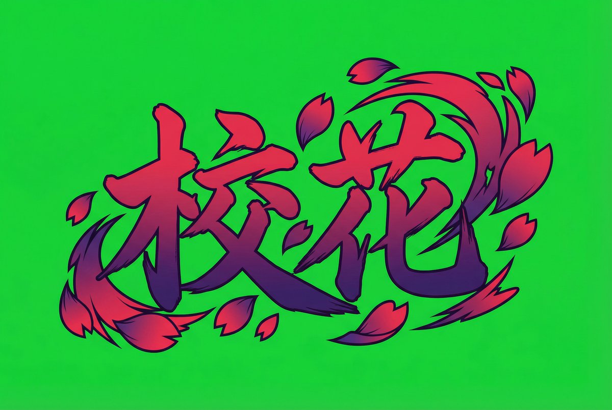 校花